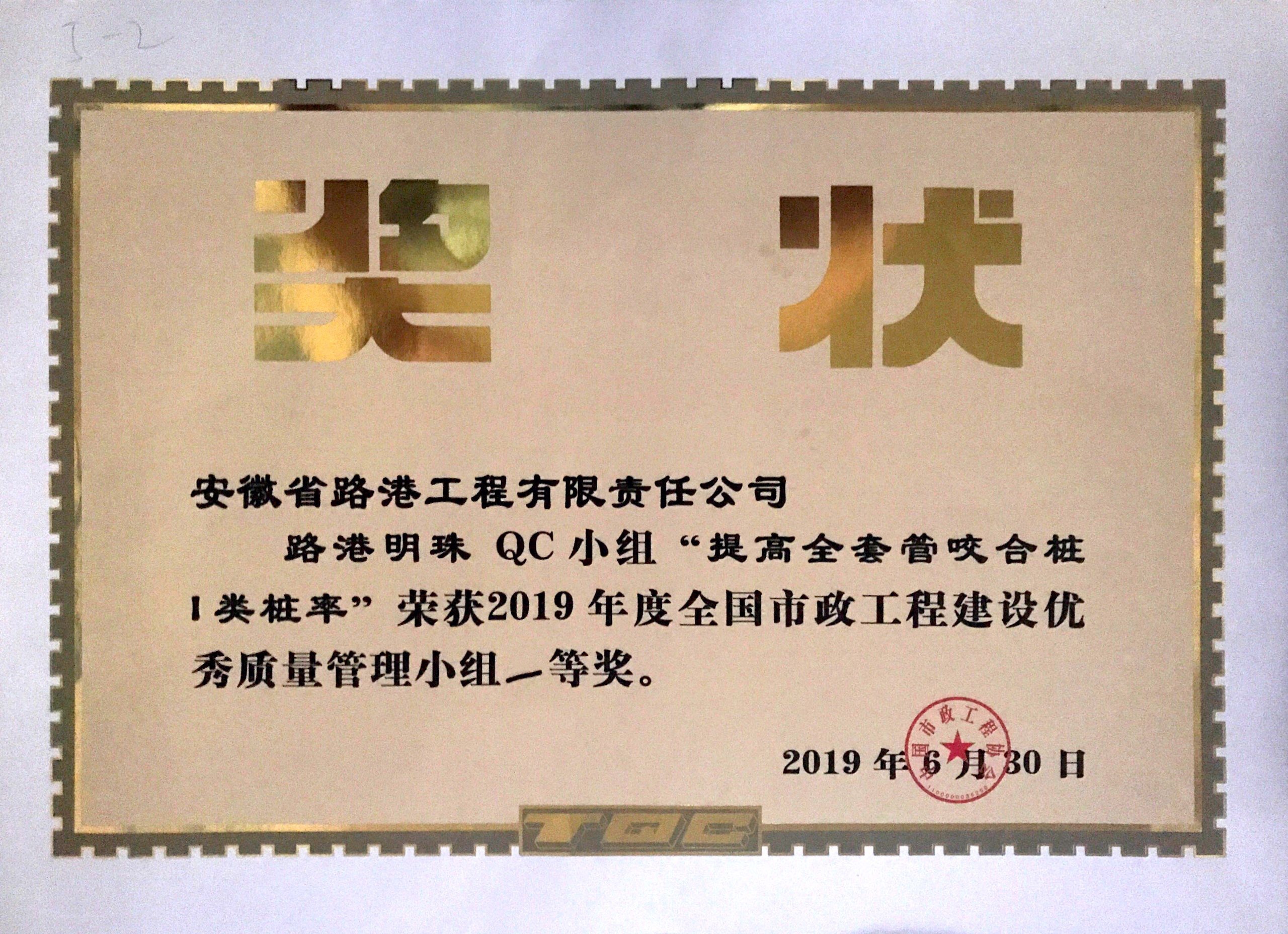 全国市政工程建设优秀质量管理小组一等奖-安徽省建设快讯-建设招标网