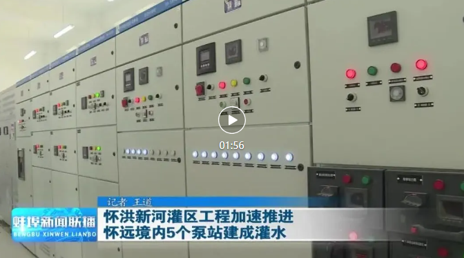 1750811861131393.png 蚌新闻联播-怀远灌区.png